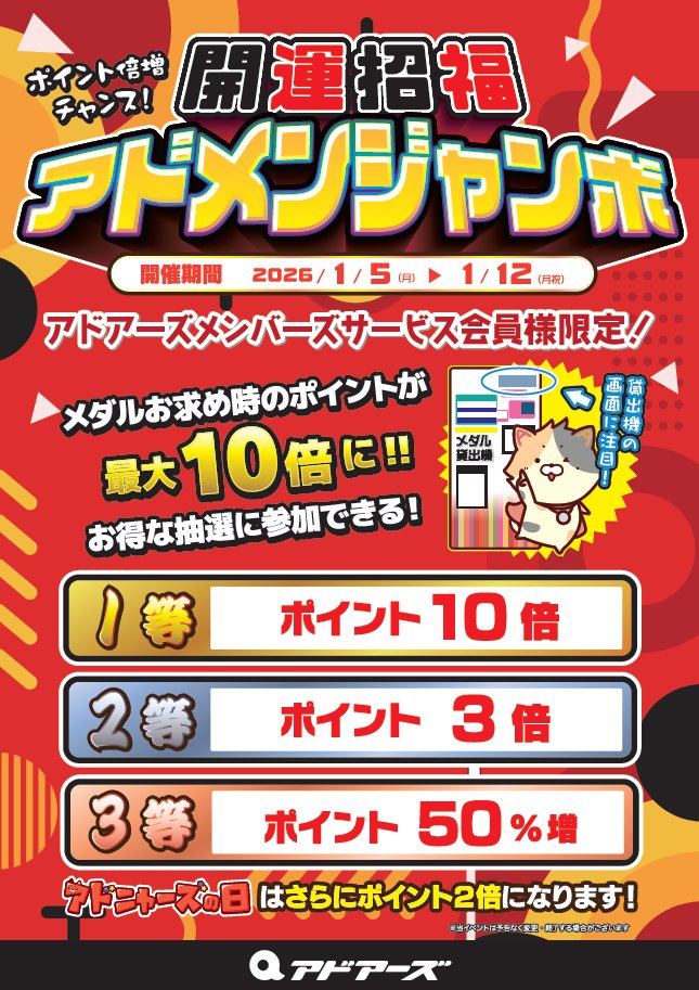 ad_isago's tweet photo. 本日より「開運招福！アドメンジャンボ」といたしまして、メダルお求め時のポイントが超お得♪ 開催期間は1/5（月）～1/12（月祝）まで!!大変お得なイベントをお見逃しなく #メダルゲーム #アドアーズ https://t.co/xOWrQwPdfj