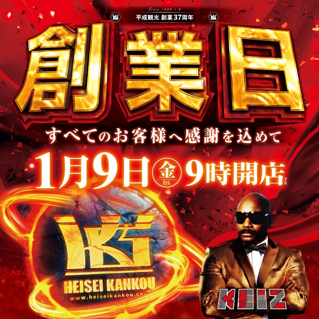 明日も延長営業期間‼ 新年ここから加速希望‼ 1/5 朝9：00開店⭐ 抽選