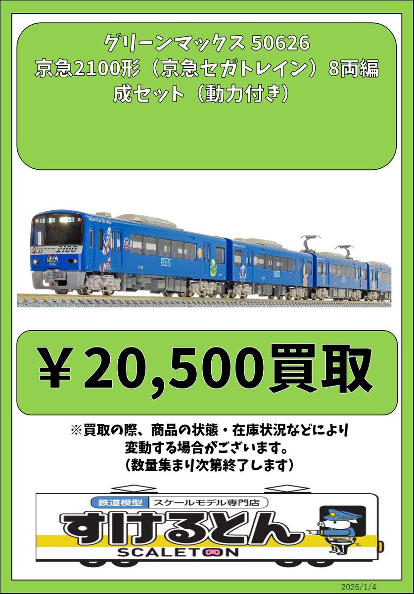 〇買取情報〇 #グリーンマックス 50626 京急2100形（京急セガトレイン