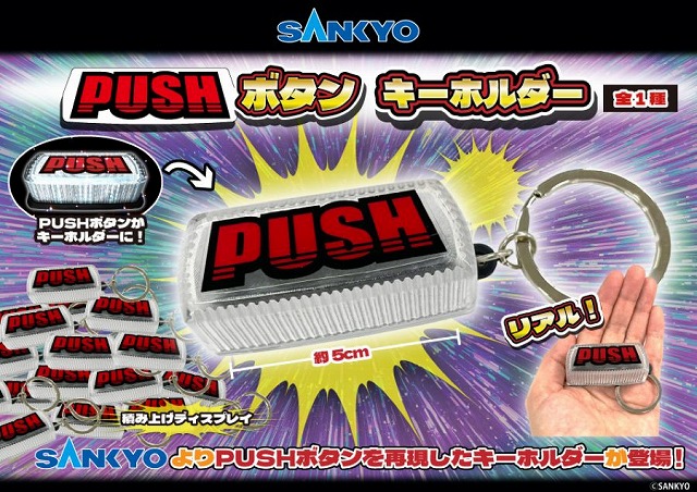 90N寒河江 から新製品のご案内です。 「SANKYO PUSHボタンキーホルダー