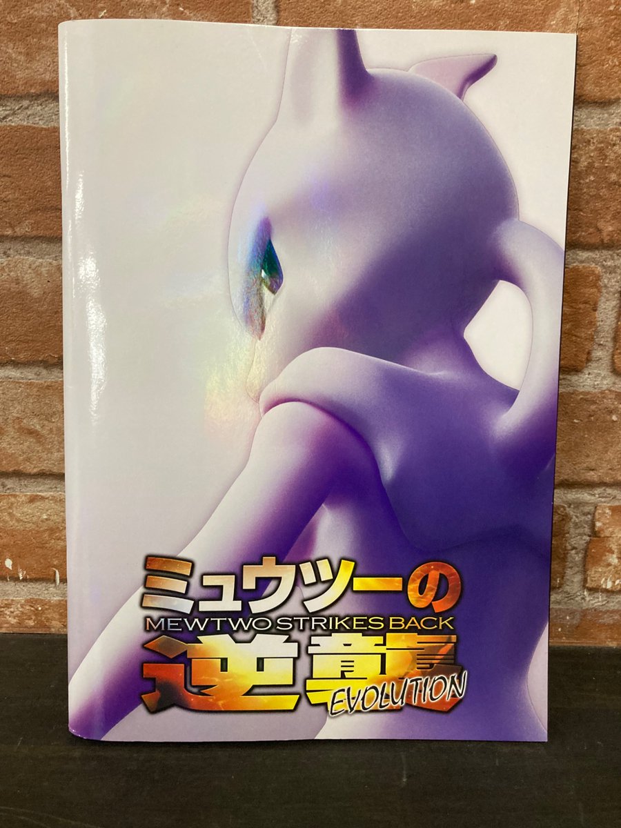 ポケカ ミュウツーの逆襲EVOLUTIONのパンフレットをお買取しました