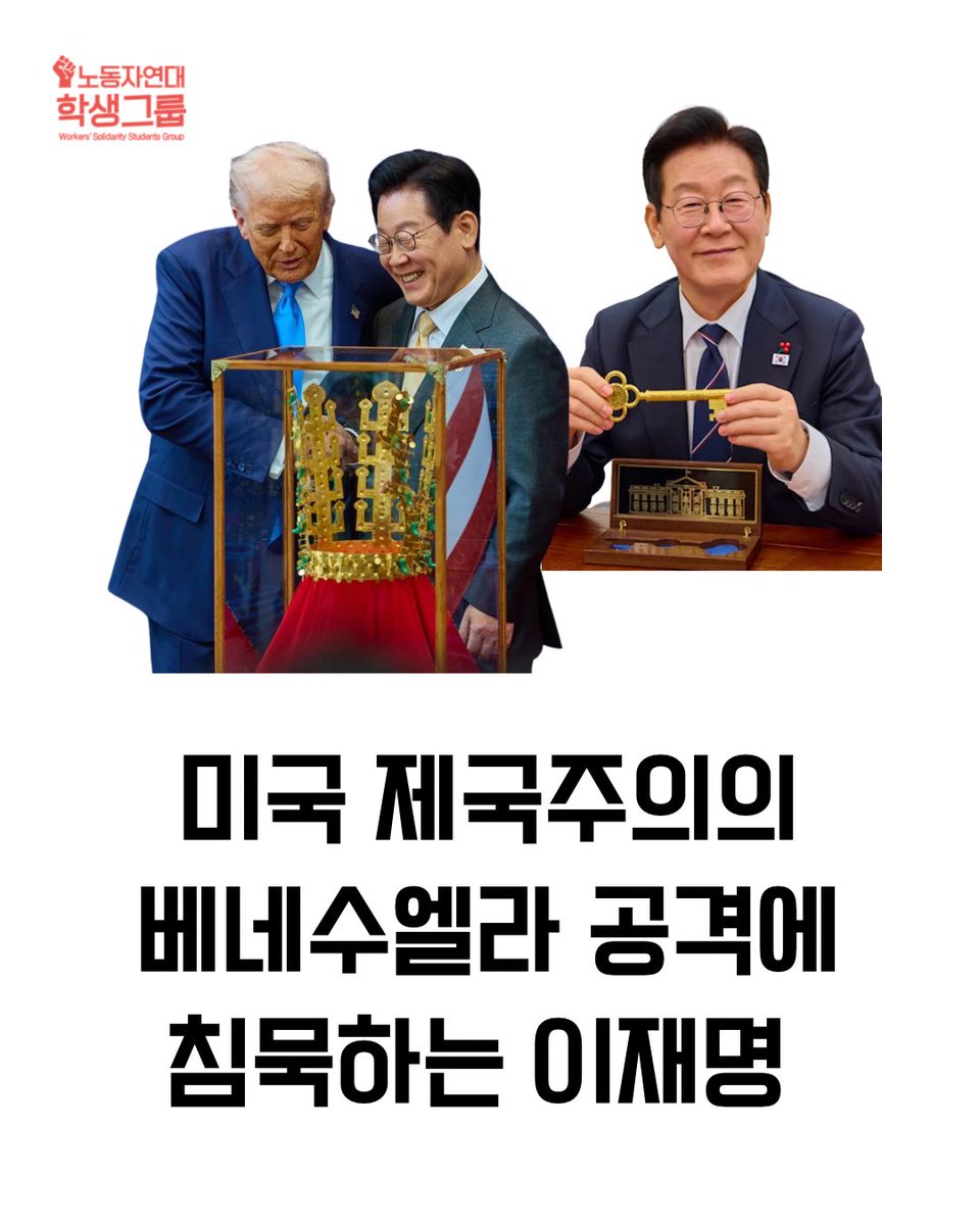 미국 제국주의를 적극 지원하는 이재명은 미국의 베네수엘라 공격과 마두로 부부 납치에 대해 침묵하고 있습니다.

윤석열 퇴진 운동 덕분에 당선된 이재명 정부는 미국의 침공을 분명하게 규탄하고 침공국을 고립시킬 조처를 취해야 마땅합니다.