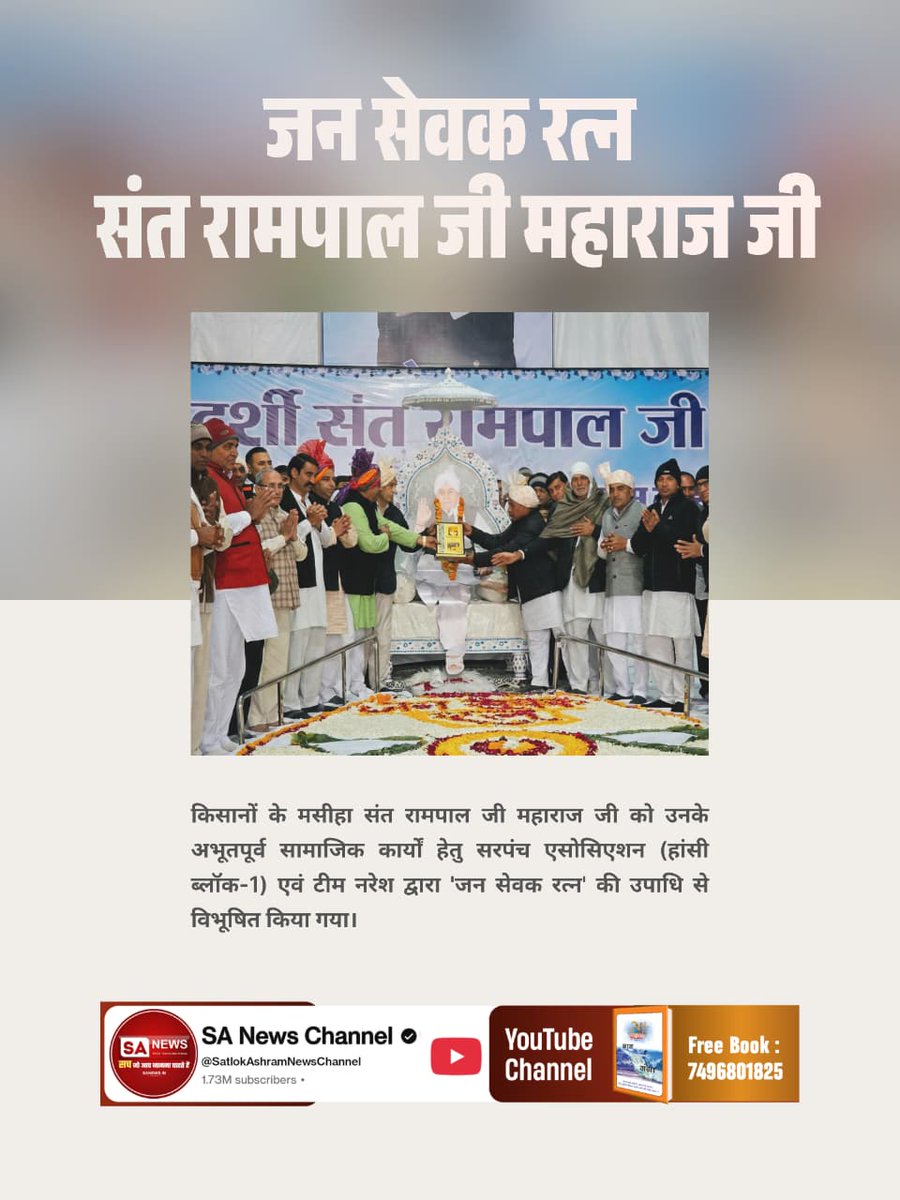 #GodMorningSunday
#जनसेवक_रत्न_संतरामपालजी
हरियाणा प्रदेश के हजारों गांव डूबे पड़े थे, किसानों की फसल डूबी पड़ी थी। मैंने देखे हैं फेसबुक पर, मीडिया पर, उस टाइम पर किसानों, गांवों की मदद के लिए भगवान के बाद अगर कोई दिखा तो सिर्फ संत रामपाल महाराज दिखे।
Sa News Channel YouTube
▶️