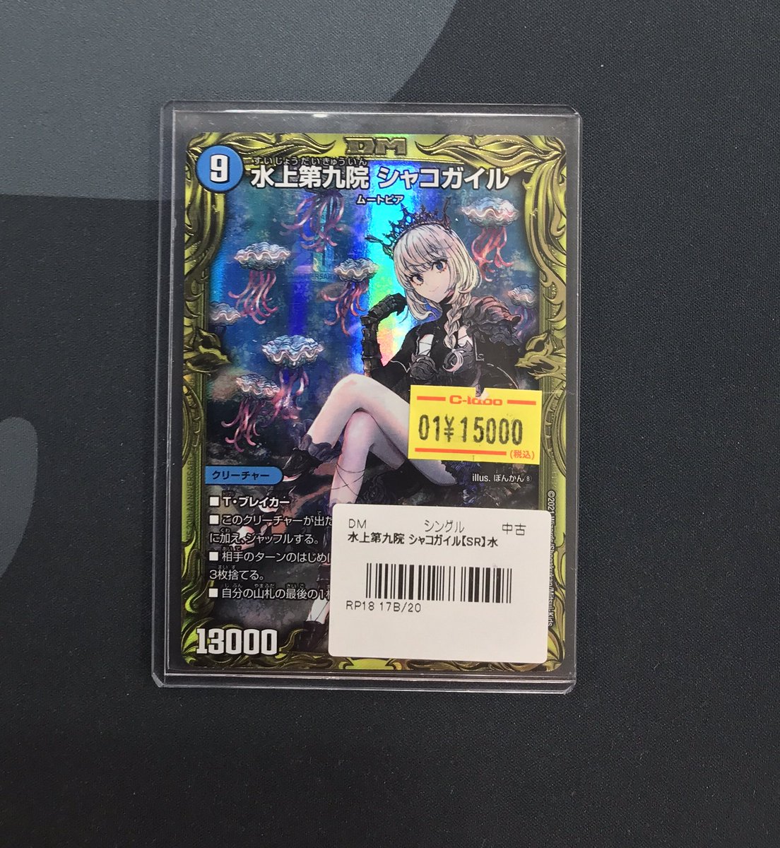 デュエマ 販売情報】 ショーケースにて 『水上第九院 シャコガイル(B