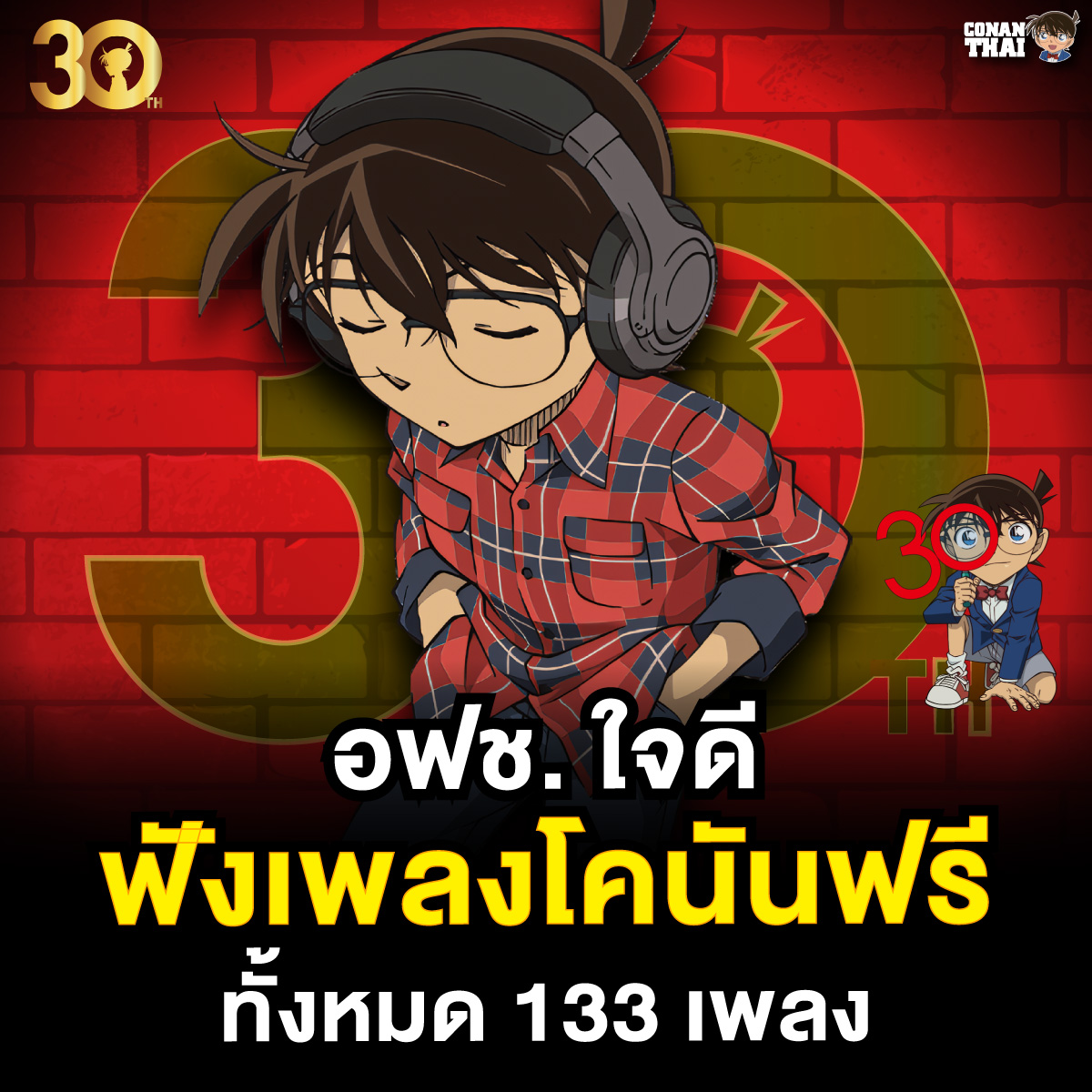 CONANTHAI_TH's tweet image. อฟช.ใจดี เปิดให้ฟังเพลงโคนันได้ฟรี ทั้งหมด 133 เพลง
เนื่องด้วยการฉลองอนิเมะโคนันครบรอบ 30 ปี
ทาง อฟช.เปิดให้ทางแฟนๆสามารถฟังเพลงโคนัน 133 เพลง
รวมแล้วกว่า 3 ชั่วโมงกว่าบน YT
ทั้งเพลงเปิด เพลงปิดที่ประกอบในอนิเมะของ โคนัน เดอะซีรีย์ทั้งหมด
พิกัด youtu.be/nUNPnKM-YUM?si…