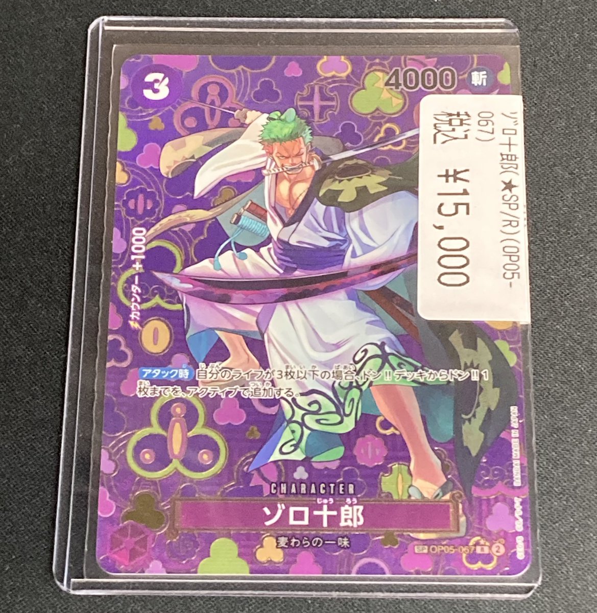 🆕ワンピカード入荷情報🆕 🟪ｿﾞﾛ十郎 ￥ 15，000 🟪ｿﾞﾛ十郎