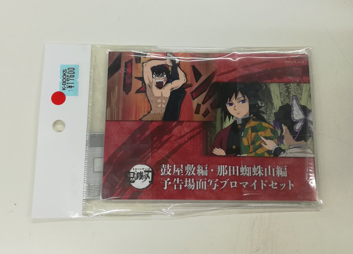鬼滅の刃 『鼓屋敷・那田蜘蛛山編 予告場面写ブロマイドセット』 #嘴平