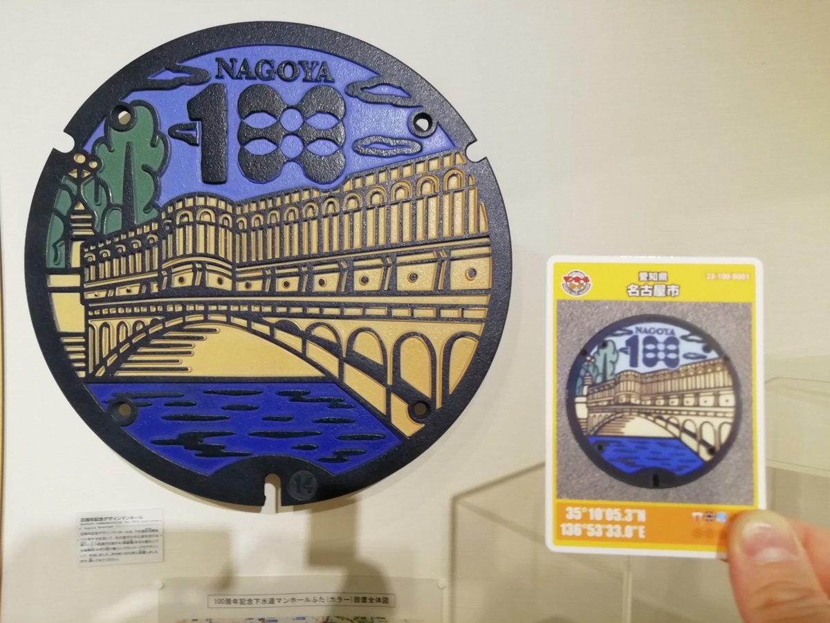 愛知県名古屋市 🚰水の歴史資料館 B001マンホールカードGET