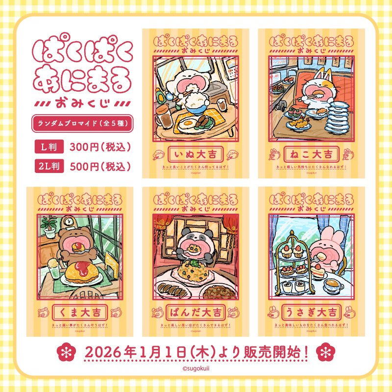 ローソン/ミニストッププリントにて「ぱくぱくあにまる おみくじ」やっ