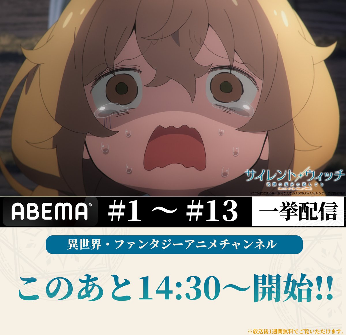 ✦✧✦
    #サイレントウィッチ 
  年始一挙配信①スタート
　　　　　　　　　　✦✧✦

このあと14:30から #ABEMA にて
全話一挙配信がスタートします✨

▼ご視聴URLはこちら
abema.tv/channels/iseka…

ぜひ #サイレントウィッチ #がんばれモニカ 
で感想をポストしてください🌟