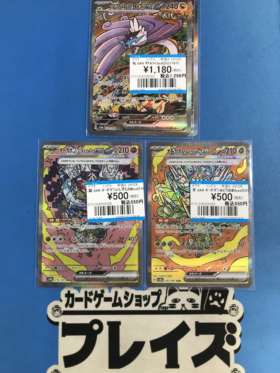 買取情報】 #ポケカ SARカード 『タケルライコex』 『オーガポンい
