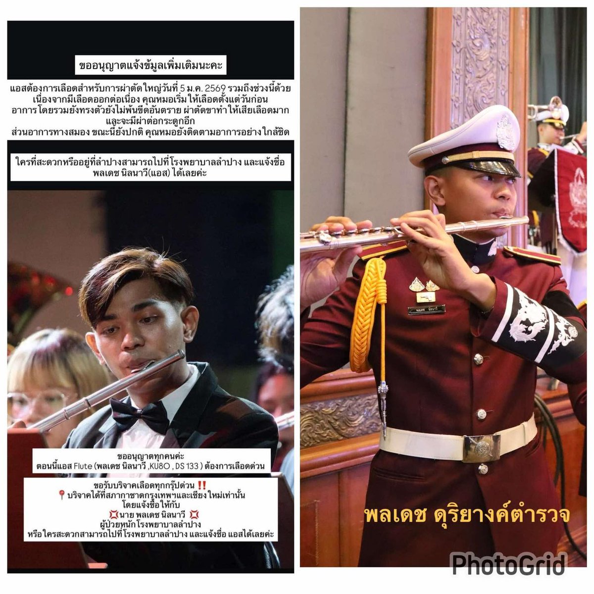 RedSkullxxx's tweet image. 📷 ขอรับบริจาคเลือดด่วน ทุกกรุ๊ปเลือด
ช่วยเหลือ ส.ต.ต. พลเดช นิลนาวี (แอส Flute)
ฝ่ายดนตรี สก.ดุริยางค์ตำรวจ
ขณะนี้ต้องใช้เลือดอย่างเร่งด่วน เพื่อเตรียมเข้ารับการผ่าตัดใหญ่ วันที่ 5 ม.ค. 2569 และใช้ต่อเนื่องในช่วงนี้
📷 กรุ๊ป O เป็นหลัก (สามารถบริจาคได้ทุกกรุ๊ปเลือด…