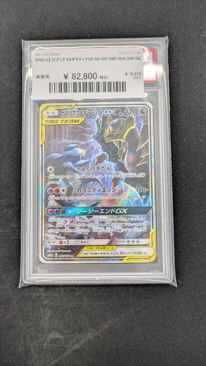 🔥#ポケカ 入荷情報🔥】 【PSA10】 ガブリアス&ギラティナGX SA (SR