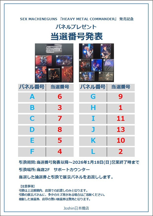 SEX MACHINEGUNS 『HEAVY METAL COMMANDER』 発売記念 展示パネル抽選