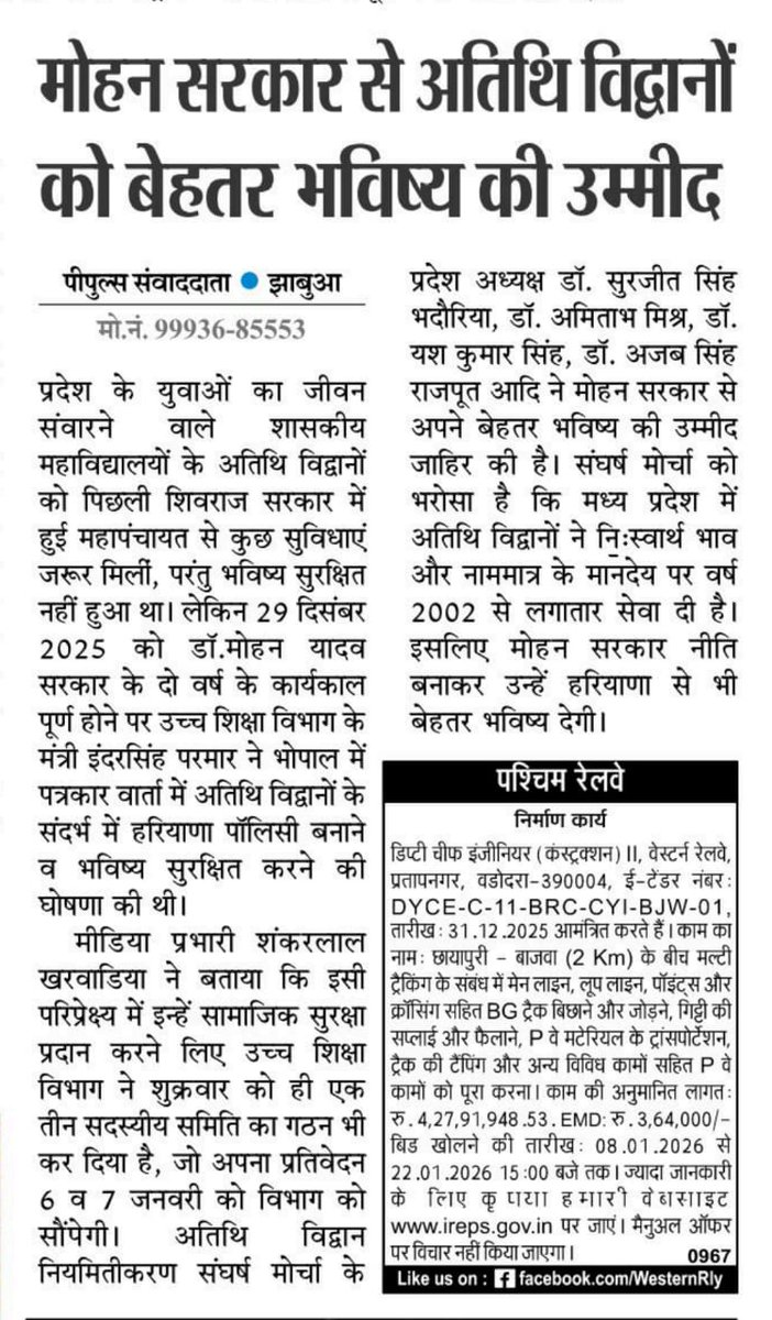 <a href="/CMMadhyaPradesh/">Chief Minister, MP</a> माननीय मुख्यमंत्री डॉ मोहन यादव जी आपके प्यार और आशीर्वाद से ही अतिथि विद्वानों का भविष्य सुरक्षित होगा स्थायित्व मिलेगा
   महोदय अतिथि विद्वान फॉलन आउट होते जा रहे हैं