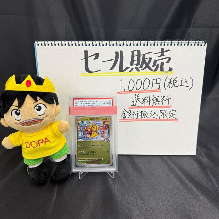 DOPA_Pokeca's tweet image. 👜初売りセール 企画👜

フクオカピカチュウPSA10 を
1️⃣,0️⃣0️⃣0️⃣円で販売します🔥

・応募条件
フォロー&amp;amp;リポストだけ!!

・応募期間
1/5 23:59まで!!

・当選確率UP 方法

フクオカピカチュウ1000円販売
👆これをつけてリプライ🔥

更に､当選者が引用リポストしてたら1000円引き💡