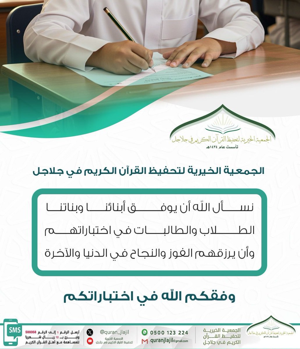 الجمعية الخيرية لتحفيظ #القرآن_الكريم في #جلاجل تتمنى لطلابنا وطالباتنا التوفيق والنجاح في إختباراتهم.