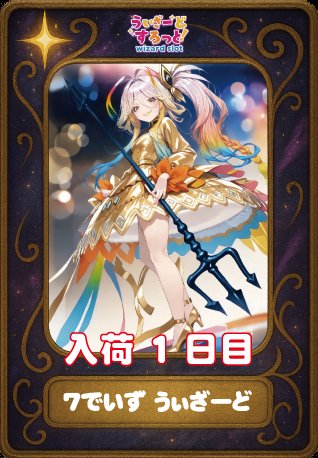 🧙1/5情報🧙 🔯7でいず うぃざーど トレカ入荷※1日目🔯 ・K