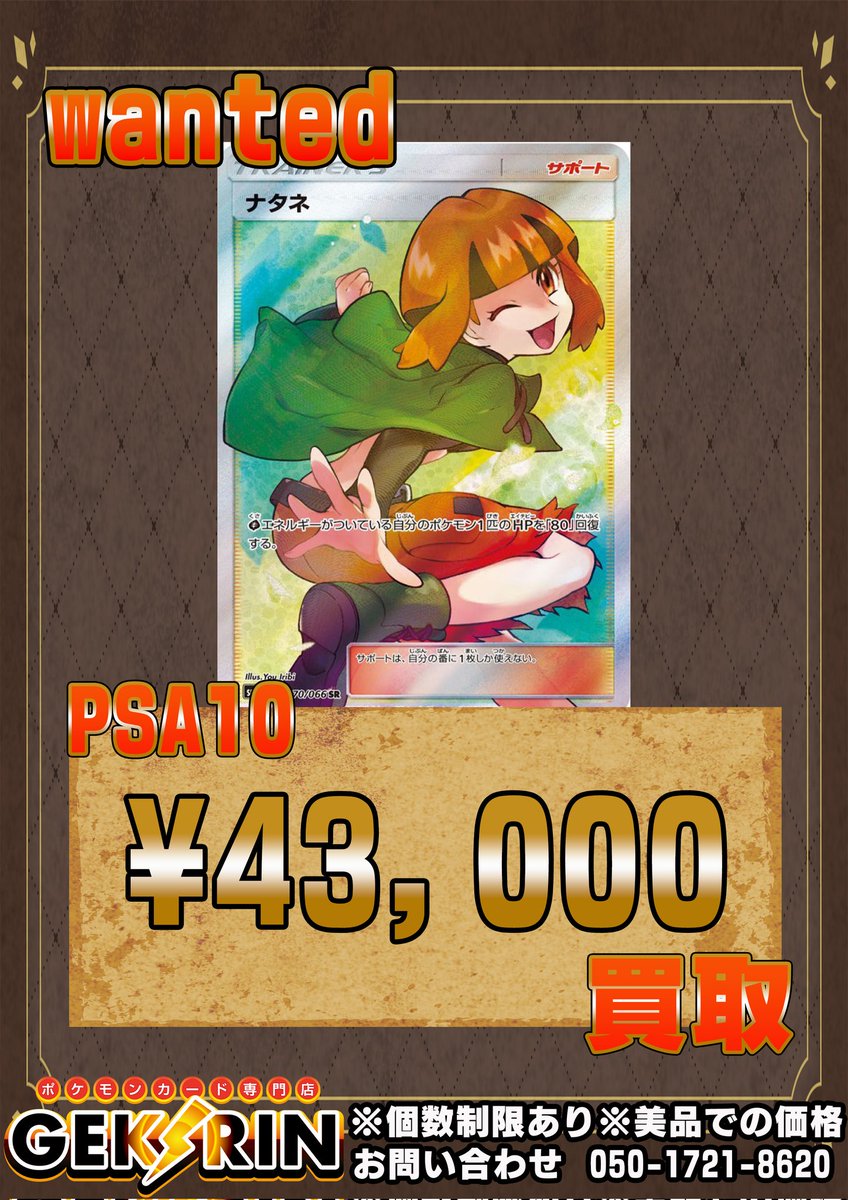 🚨💰wanted💰🚨 ナタネ SR PSA10 ¥43,000💰 お持ち込みお待ちしており