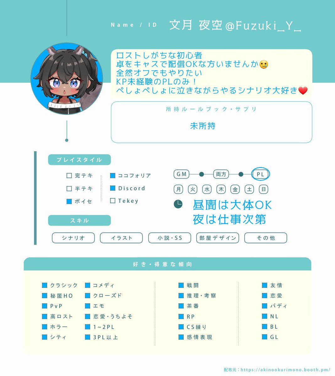 TRPG自己紹介シート #TRPG好きな人と繋がりたい 一緒にできる人探し中