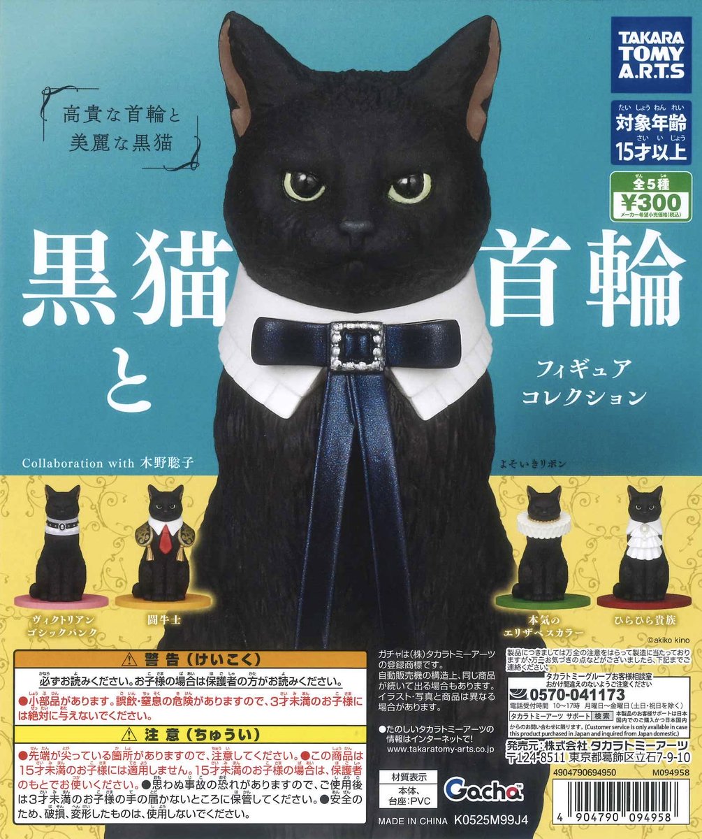 🍰本日の入荷商品🍰 🍭 黒猫と首輪 フィギュアコレクション 🍭 れお