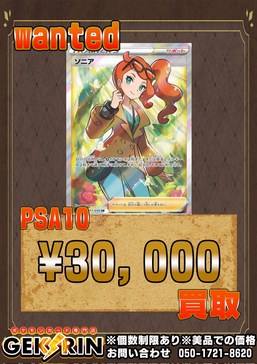 🚨💰wanted💰🚨 ソニア SR PSA10🌱 ¥30,000💰 お持ち込みお待ちして