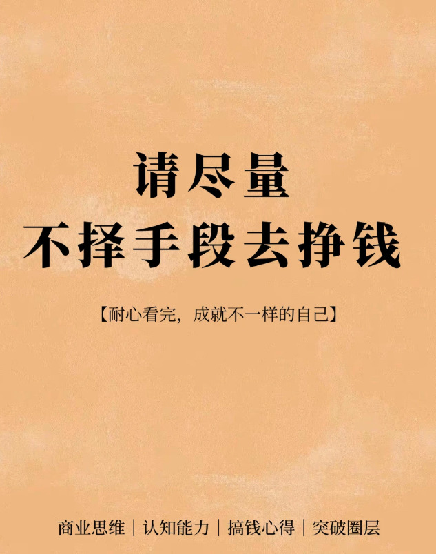 SleepAgain666's tweet photo. 《2026年，请“不择手段”去搞钱》
哈喽，我是大林，原谅我标题党一下，因为下面说的话真的非常重要。

2026年请你尽量“不择手段”去赚钱，你可以苦一点儿累一点儿，但一定要努力的向赚钱这个目标靠近。

因为这个世界有一个神奇的规律：水永远流向阻力最小的地方，财富也是如此。

想要减少阻力，就要主动向财富靠拢。这里说的“不择手段”，并不是让你游走在法律边缘，而是站在人性的对立面，放下胆怯和束缚，深度挖掘自己，全力以赴去赚钱。

要知道，凡是能让你赚到钱的东西，无一例外都是你的优势。以下三点我在团队合伙人会议也经常提到：

1.如果别人在某件事上想到你，说明你在这件事上有一定的优势。

2.如果大家都不约而同地在某件事上想到你，那么你在这件事上就有绝对的优势。

3.如果你对某件事充满向往，一学就会，相信我，它就能成为你的优势。