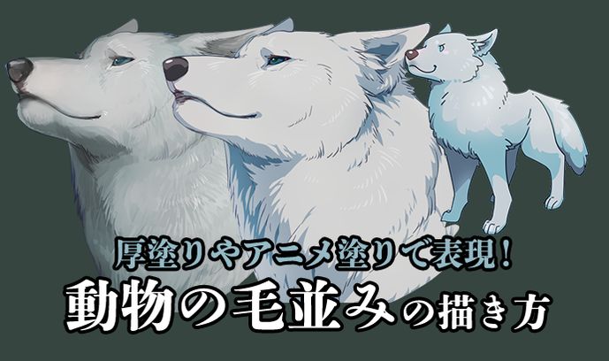 ichiup_net's tweet photo. ケモナー必見！🐺
もふもふを描こう🤍🫧
動物の毛並みの描き方のコツをご紹介！

#絵が上手くなる記事はコレ
詳細はリプ欄へ👇 https://t.co/f3FckgFwCI