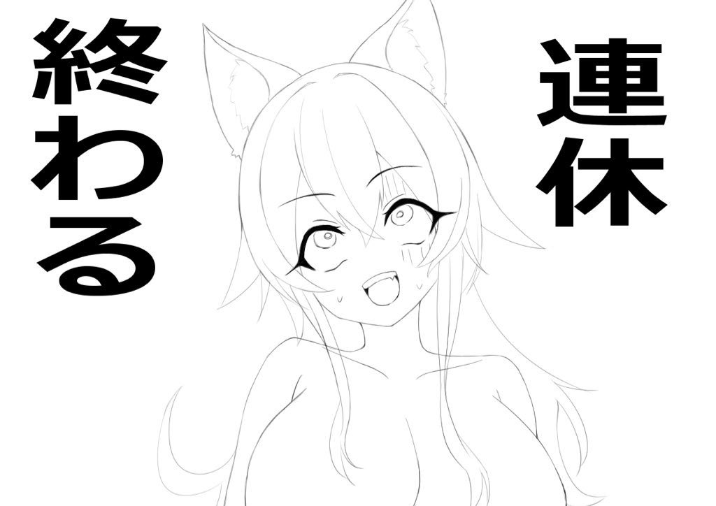 連休最終日で今コレ… 