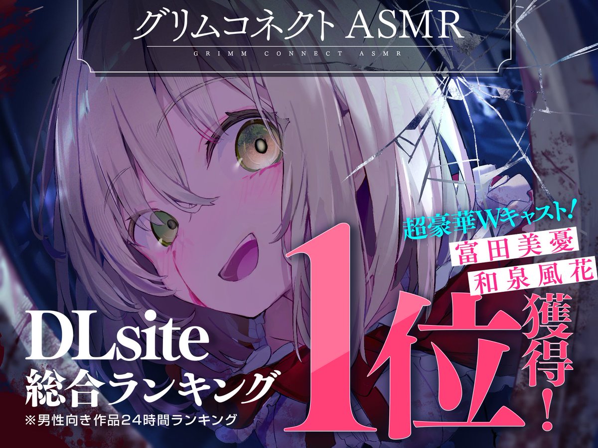 PRTIMES_ETM's tweet photo. 『グリムコネクト』（ダンガン文庫）初のASMRボイスドラマ作品が総合ランキング１位を獲得しました！ https://t.co/IK1BOy38vp https://t.co/Ysvqkjnrzl