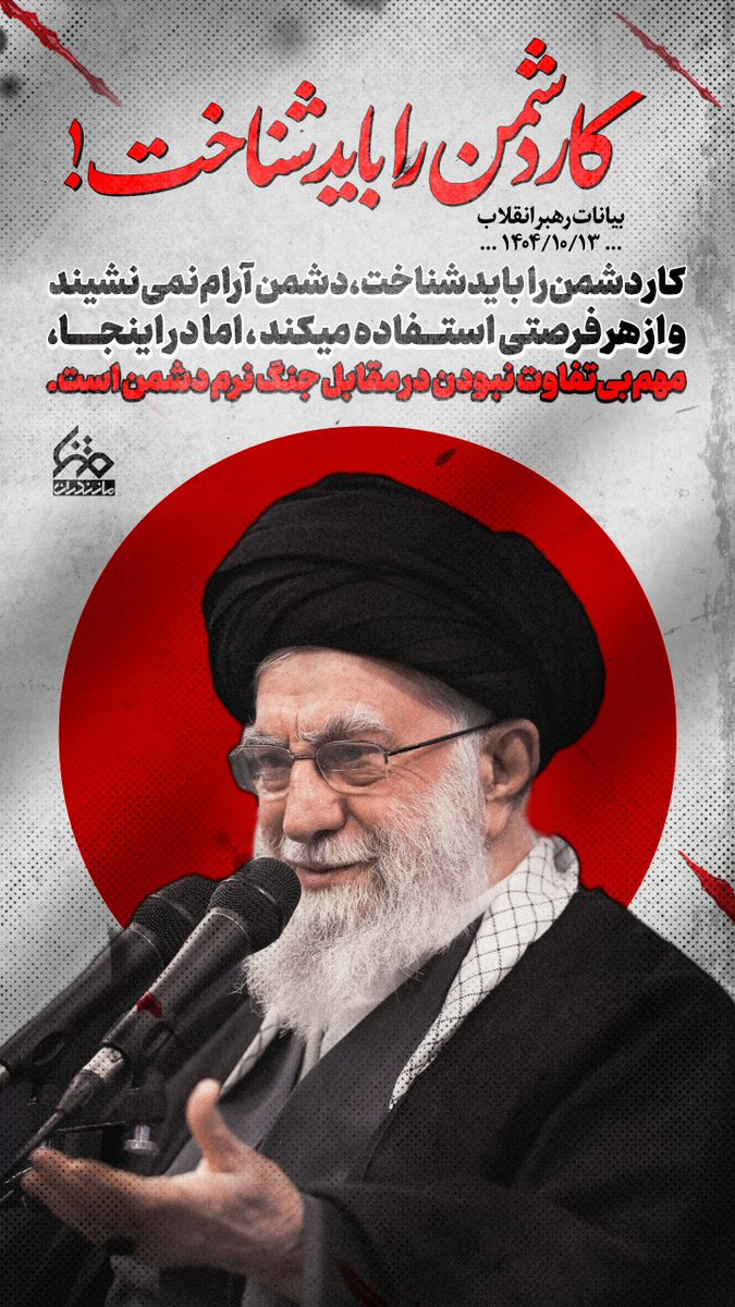 monafarahi113's tweet photo. در مقابل جنگ نرم دشمن بی تفاوت نباشیم..
#انصاف_و_اقتدار https://t.co/lfPCWoHYMo