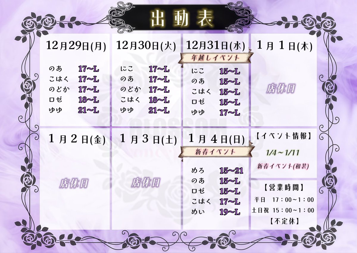 🐎新春イベント🎍 【 1月4日(日)出動隊員 】OPEN.15時~ めろ 15時～21