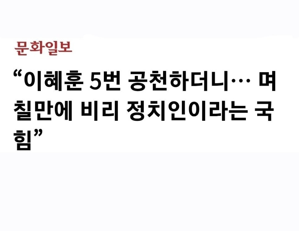 이혜훈 후보자에게 다섯번이나 공천을 준 국민의힘이 이혜훈은 정치인 자격이 없답니다.

그럼 자격없는 사람에게 왜 다섯번이나 공천을 줬나요?

내가 하면 로맨스 남이 하면 불륜.

국민의힘의 내로남불은 오늘도 계속됩니다.