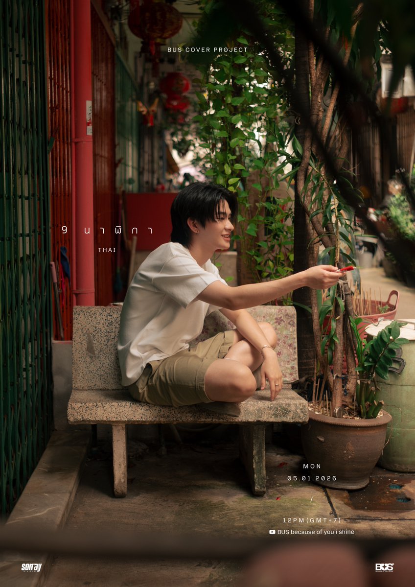 BUS_SONRAY's tweet image. BUS COVER PROJECT 🎤

No. 09: THAI's
‘9 นาฬิกา’ (Original Artist: SPF)

📅 5 มกราคม 2569
⏰ 12:00 น.
▶️ YouTube: BUS because of you i shine ✨

-

BUS COVER PROJECT with THAI featuring the song
‘9 นาฬิกา’ (Original Artist: SPF) 🎤

Don’t miss the premiere this January 5 at 12:00…