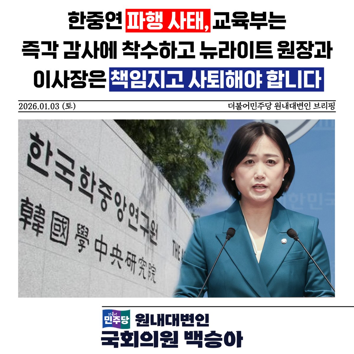 [한중연 파행 사태, 교육부는 즉각 감사에 착수하고 뉴라이트 원장과 이사장은 책임지고 사퇴해야 합니다]

한국학중앙연구원 주요 보직자 전원이 사임을 선언하는 초유의 사태가 발생했습니다. 이는 단순한 내부 갈등이나 인사 문제가 아니라, 기관 운영이 사실상 붕괴 단계에 이르렀음을 보여주는
