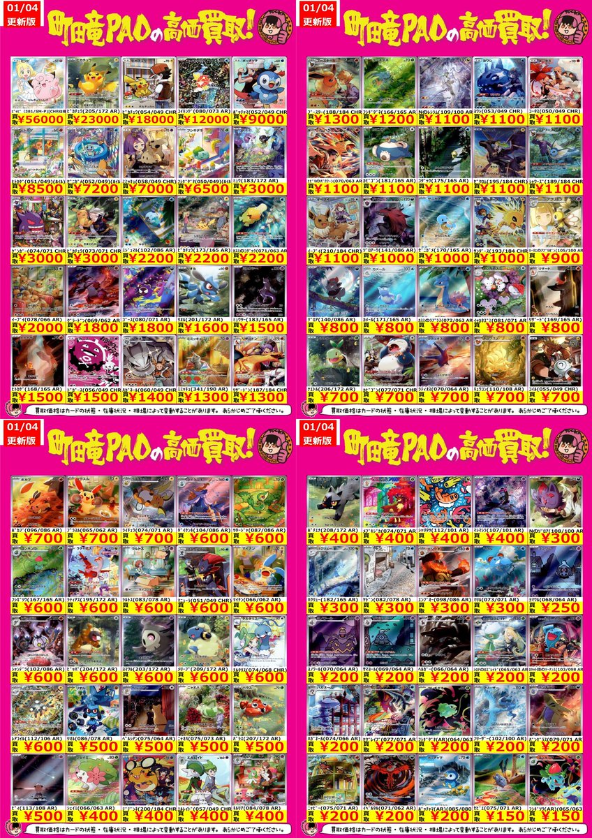 🔥竜PAO町田全力買取🔥 #ポケカ AR、CHR買取表更新しました～✨✨ お