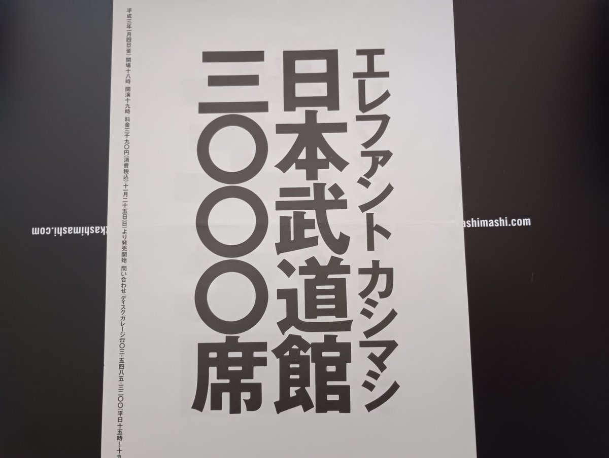 1991.1.4日本武道館3000席 #エレファントカシマシ