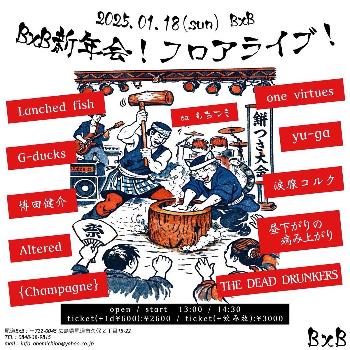 🌅新年会🌅
2026/01/18(sun) 尾道BxB
BxB新年会！フロアライブ！

w/
o.a 餅つき
Lanched fish
G-ducks
昼下がりの病み上がり
yu-ga
博田健介
{Champagne}
Altered
THE DEAD DRUNKERS

BxBにて、新年会フロアライブ！🌅🔨
餅ついて、酒飲んで遊ぼう！✌️

チケット予約はこちらから🎫