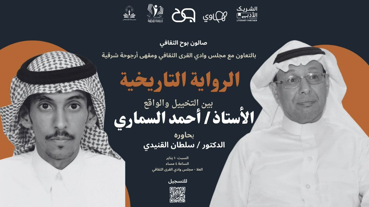 #دعوة_عامة 

لحضور لقاء ( الرواية التاريخية بين التخييل والواقع ) 
مع أ. أحمد السماري <a href="/amdsmr1/">أحمد السماري</a> 
يحاوره د. سلطان القنيدي <a href="/soltan155/">سلطان القنيدي</a> 
بالتعاون مع مجلس وادي القرى الثقافي بـ #محافظة_العلا <a href="/alquraculturall/">مجلس وادي القـرى الثقافي بمحافظة العـلا</a> 
وصالون بوح الثقافي <a href="/bawh2018/">#صالون_بوح_الثقافي</a> 
السبت: 10 يناير 2026
الساعة: 4:00 مساءً