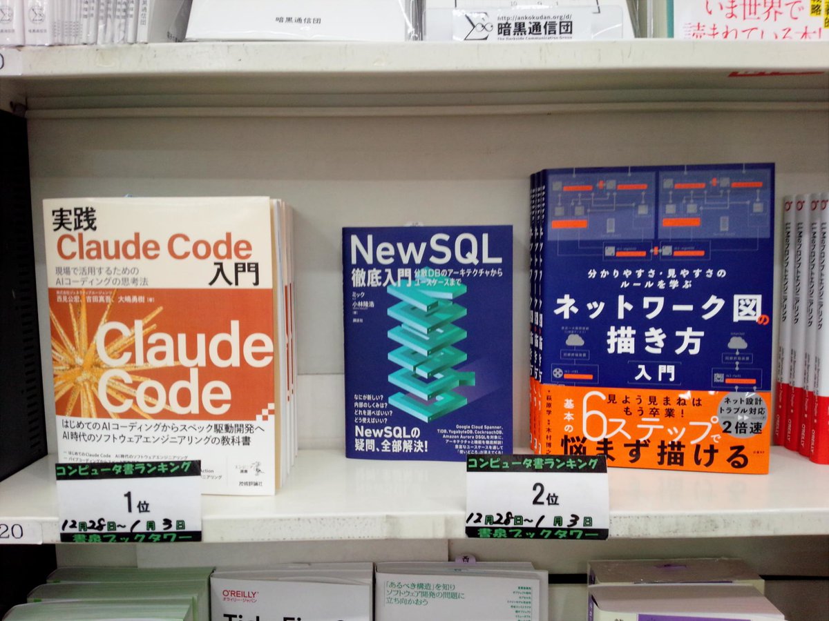 shosen_bt_pc's tweet photo. 【書泉ブックタワーコンピュータ書ベスト】12/28-1/3 付1位「実践Claude Code入門-現場で活用するためのAIコーディングの思考法」技術評論社 2位「NewSQL徹底入門 分散DBのアーキテクチャからユースケースまで」講談社 同2位「ネットワーク図の描き方入門-分かりやすさ 見やすさのルールを学ぶ」日経BP https://t.co/WfspfuCeVu