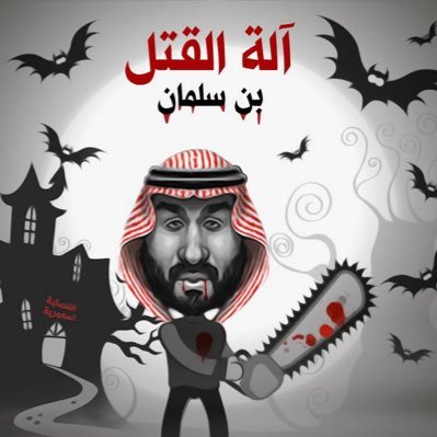 terrorist Mohammed bin Salman