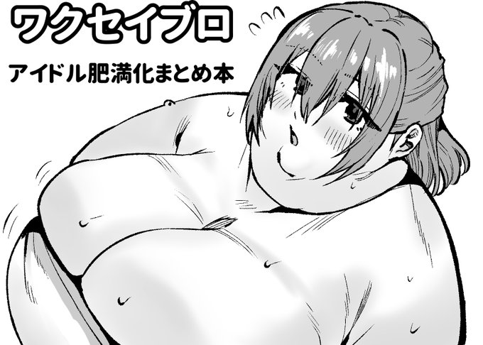 「にくけっと16」のサークルカットですー 受かれば、アイドル肥満化のまとめ本を出す予定です。 内容は既存のやつに加えて+12pの新作漫画という感じ。