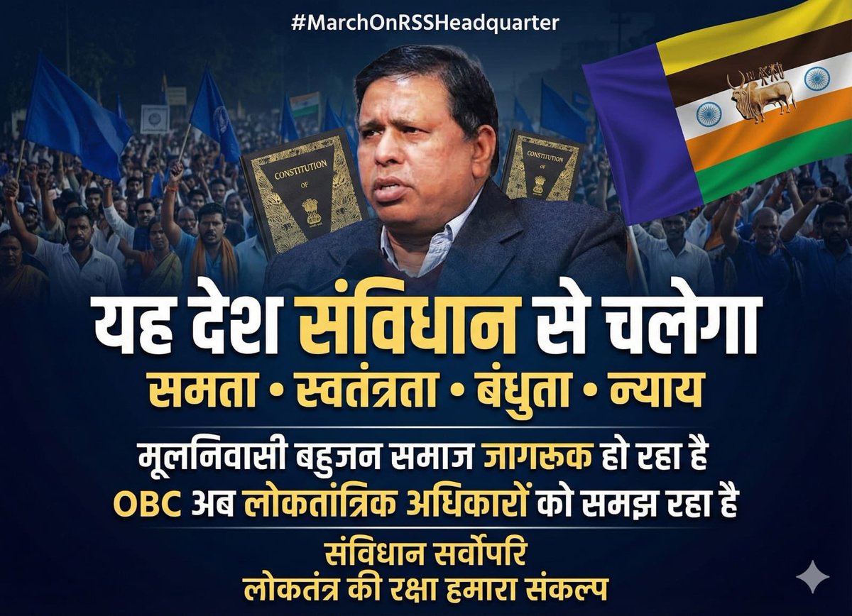 देश चलेगा संविधान से,किसी एक विचारधारा से नहीं।
बहुजन एकता ही असली ताकत है।डर नहीं, संघर्ष करेंगे। Silence is not an option
When Constitution is under threat.
Stand up. Speak out.
#MarchOnRSSHeadquarter
#MarchOnRSSHeadquarter
#MarchOnRSSHeadquarter
<a href="/RSSorg/">RSS</a> <a href="/BJP4India/">BJP</a> <a href="/INCIndia/">Congress</a>