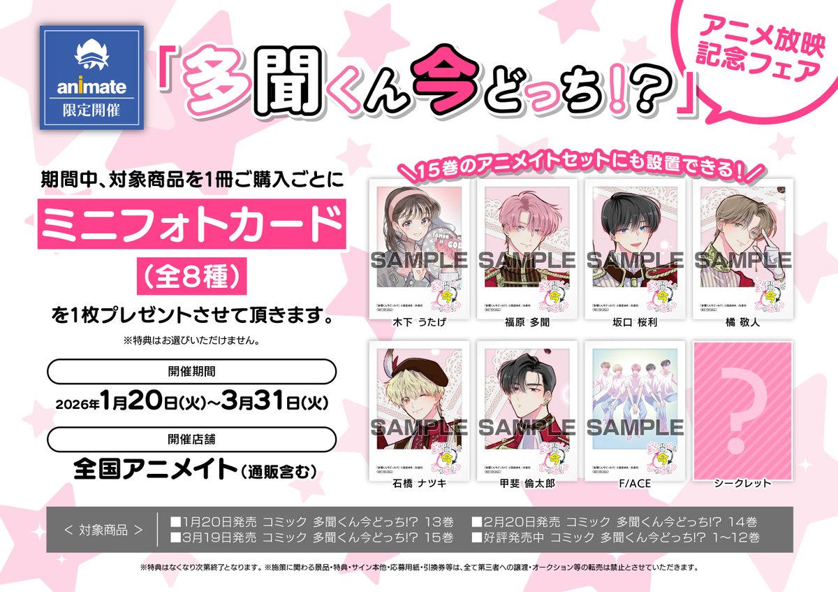 書籍フェア情報】 🎊アニメ放送開始🎊 1/20より 「『多聞くん今どっち
