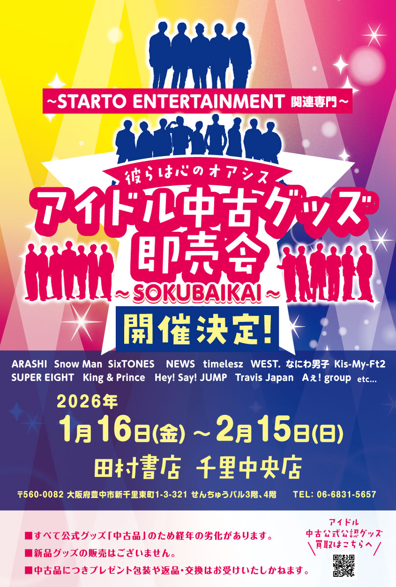 アイドル中古グッズ即売会～STARTO ENTERTAINMENT 他関連専門