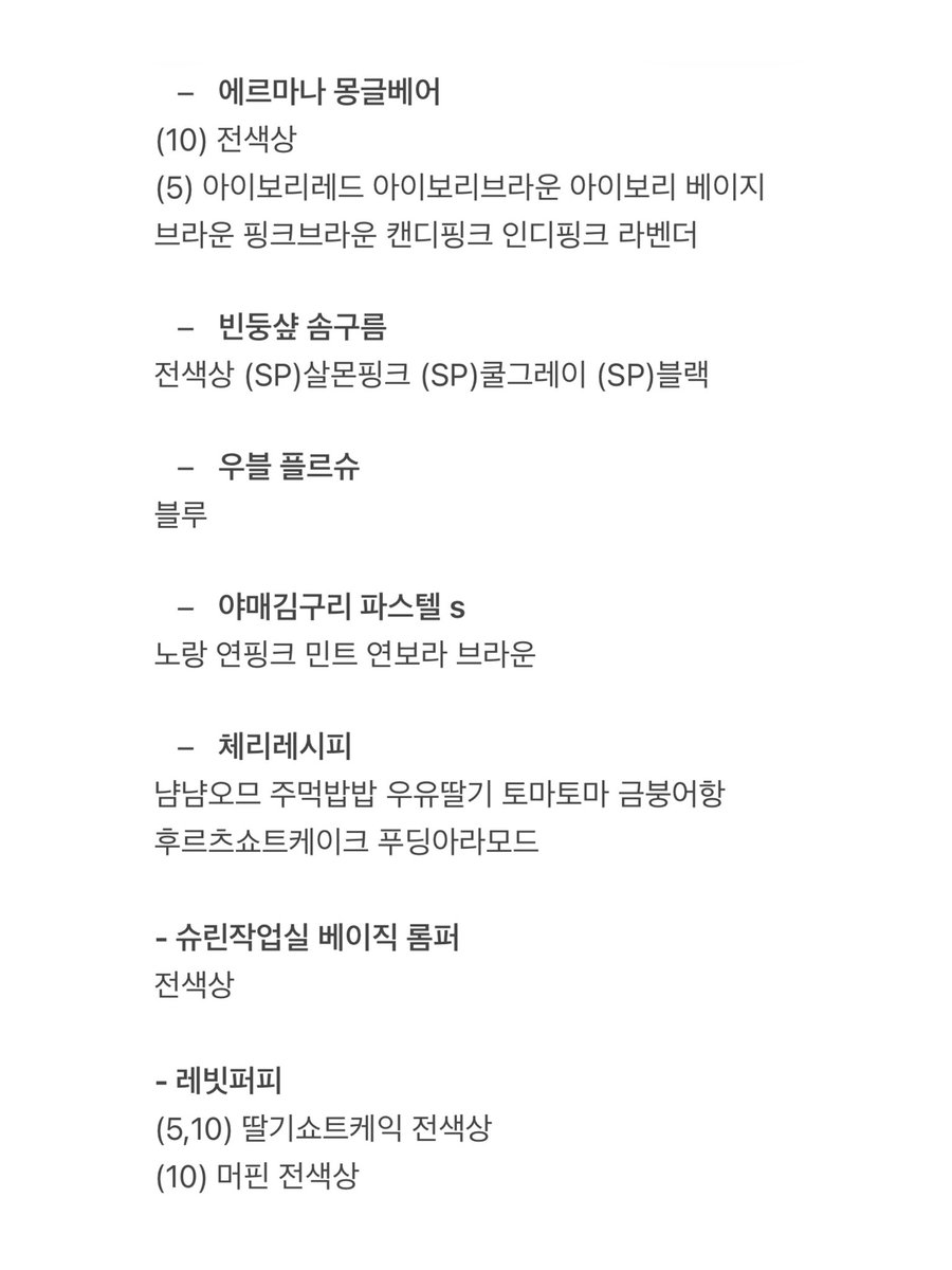 👗 옷장 구함글 👗

- 에르마나 몽글베어
- 빈둥샾 솜구름, SP 시리즈
- 우블 플르슈
- 야매김구리 파스텔 s
- 체리레시피
- 슈린작업실
- 레빗퍼피

언제든 프로필 옾챗으로 연락 부탁드립니다 🥺

#솜인덕장터 #솜솜옷장터