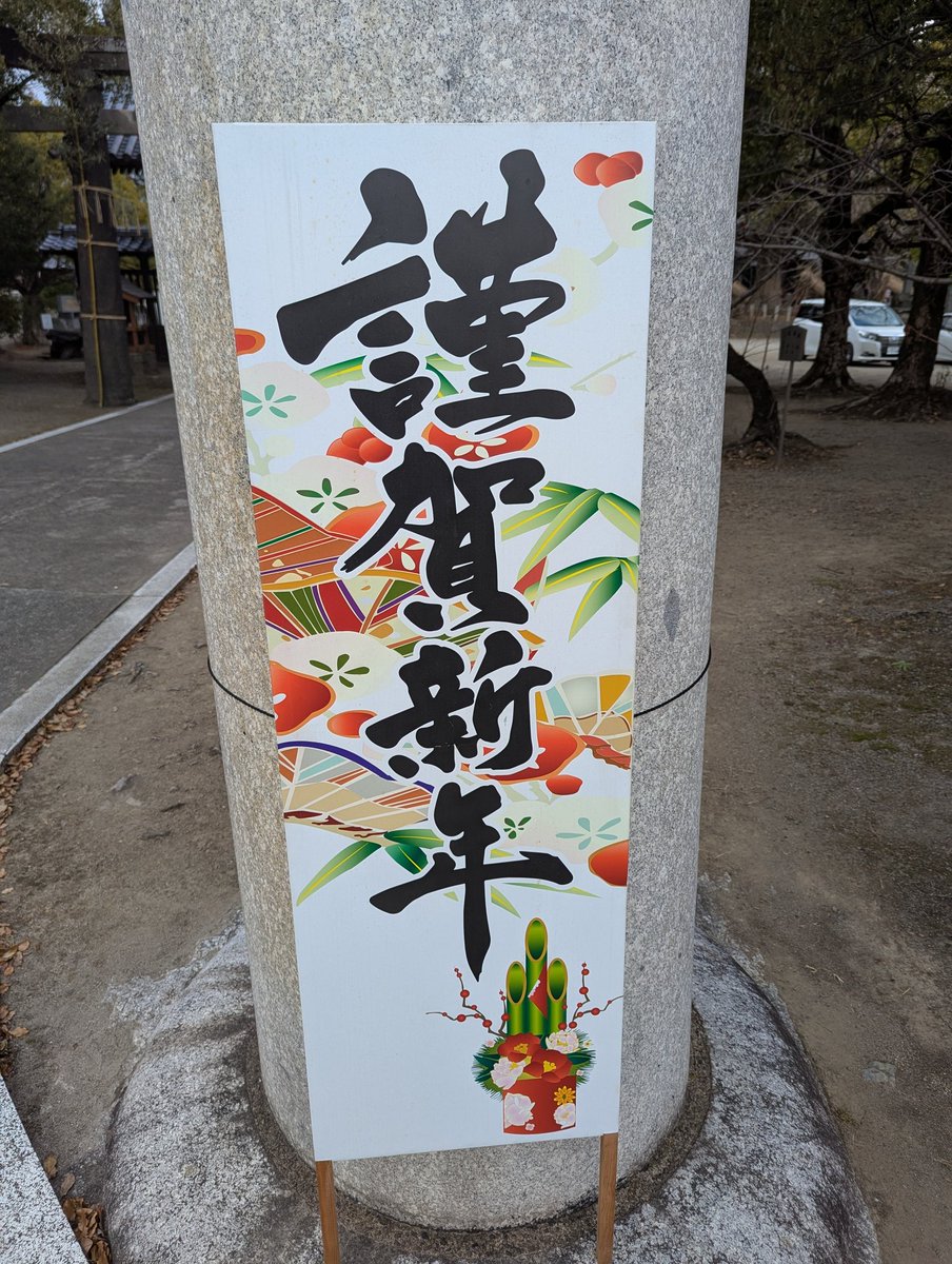 Post by たけちゃん🍊🐻🐼😺【銀猫】 on X: 初詣だ…。