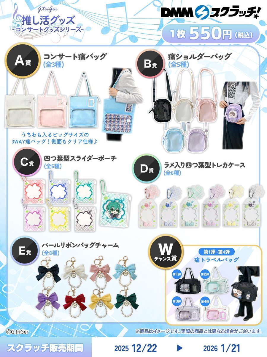 DMMスクラッチで発売中！ G.triGer 推し活グッズ~コンサートグッズ
