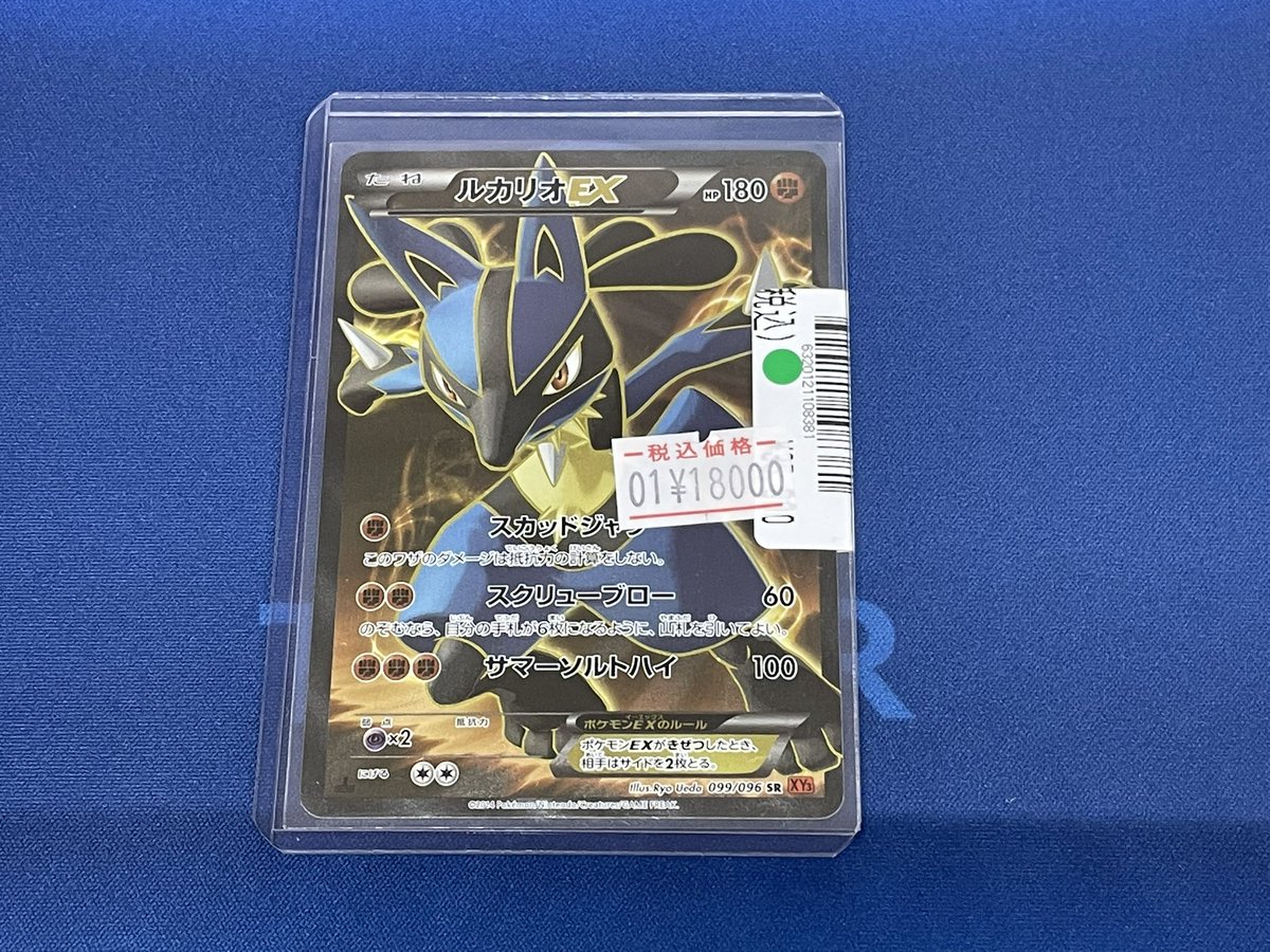 ポケモンカード傷あり特価商品のお知らせです♪ ルカリオEX 099/096 SR