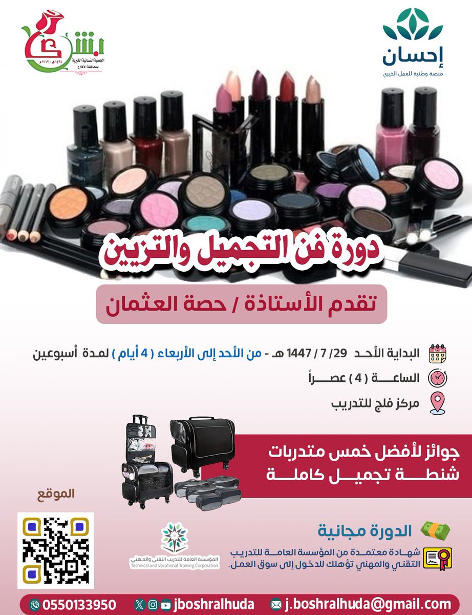 #دورا_مجانية_تطويرية 
ستقام في مركز فلج للتدريب 
بدعم من منصة احسان للعمل الخيري 
ضمن برنامج التدريب المهني
 لمستفيدي الجمعية النسائية الخيرية بالافلاج